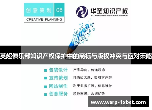 英超俱乐部知识产权保护中的商标与版权冲突与应对策略