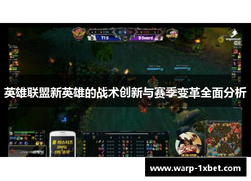 英雄联盟新英雄的战术创新与赛季变革全面分析