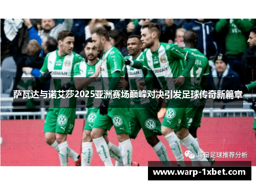 萨瓦达与诺艾莎2025亚洲赛场巅峰对决引发足球传奇新篇章