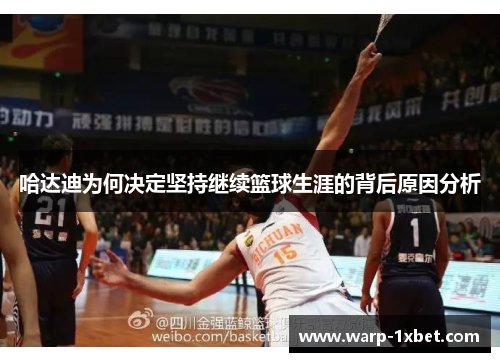 哈达迪为何决定坚持继续篮球生涯的背后原因分析