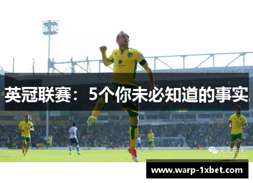 英冠联赛：5个你未必知道的事实