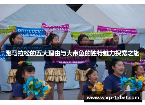 跑马拉松的五大理由与大带鱼的独特魅力探索之旅