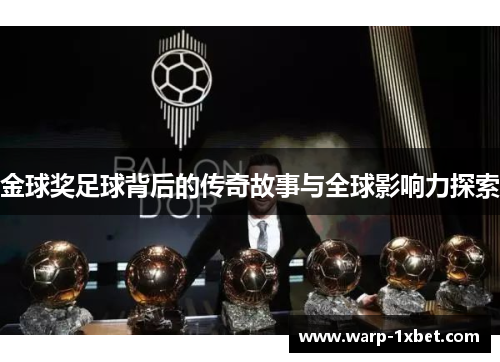 金球奖足球背后的传奇故事与全球影响力探索