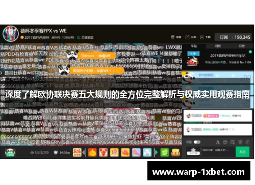 深度了解欧协联决赛五大规则的全方位完整解析与权威实用观赛指南
