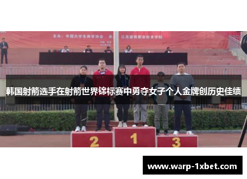 韩国射箭选手在射箭世界锦标赛中勇夺女子个人金牌创历史佳绩