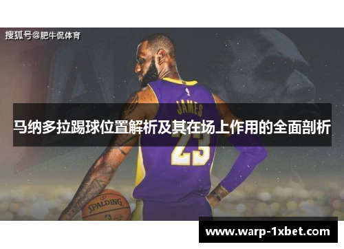 马纳多拉踢球位置解析及其在场上作用的全面剖析