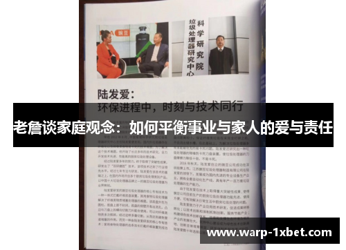 老詹谈家庭观念：如何平衡事业与家人的爱与责任