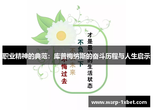 职业精神的典范：库普梅纳斯的奋斗历程与人生启示