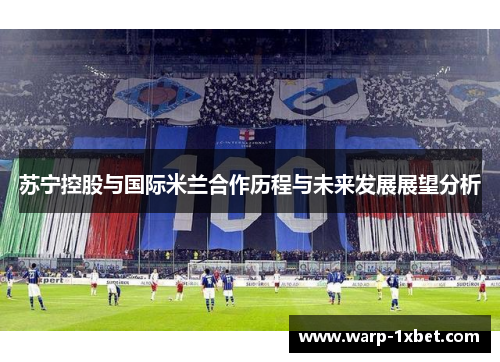 苏宁控股与国际米兰合作历程与未来发展展望分析
