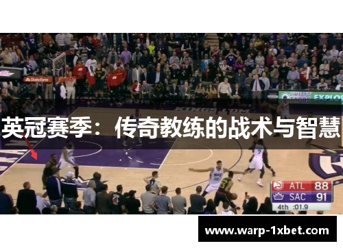 英冠赛季：传奇教练的战术与智慧