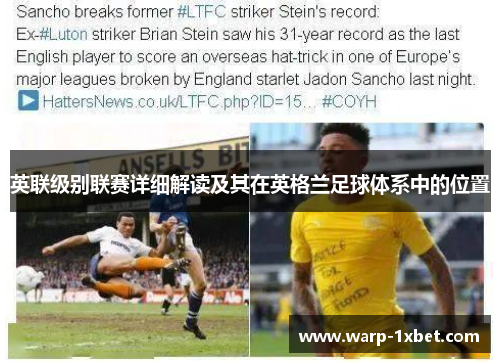 英联级别联赛详细解读及其在英格兰足球体系中的位置