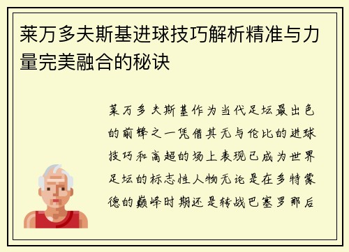 莱万多夫斯基进球技巧解析精准与力量完美融合的秘诀
