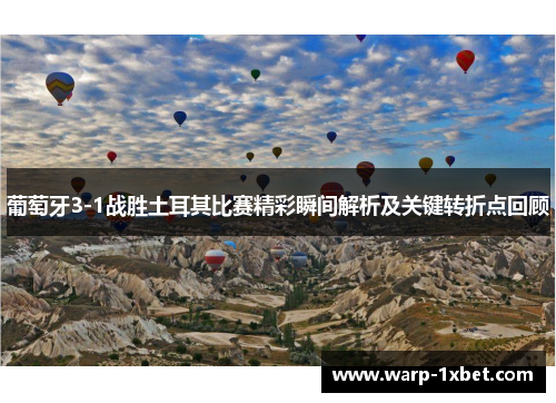 葡萄牙3-1战胜土耳其比赛精彩瞬间解析及关键转折点回顾