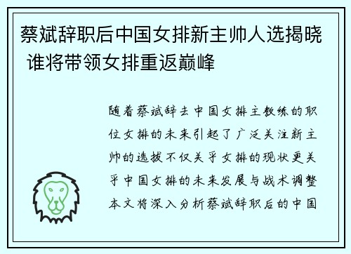 蔡斌辞职后中国女排新主帅人选揭晓 谁将带领女排重返巅峰