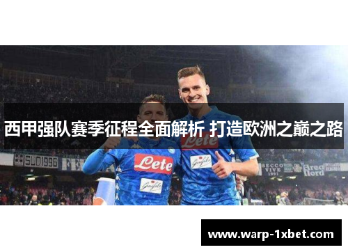 西甲强队赛季征程全面解析 打造欧洲之巅之路