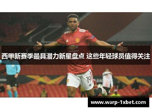 西甲新赛季最具潜力新星盘点 这些年轻球员值得关注
