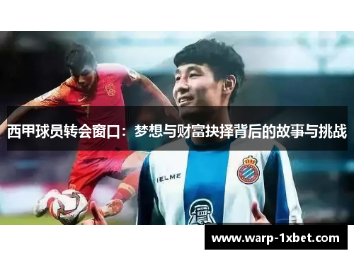 西甲球员转会窗口：梦想与财富抉择背后的故事与挑战