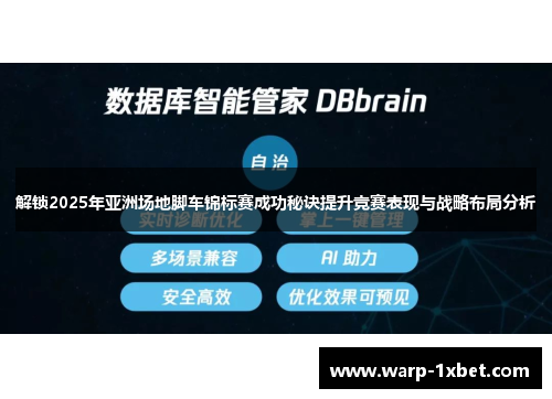 解锁2025年亚洲场地脚车锦标赛成功秘诀提升竞赛表现与战略布局分析
