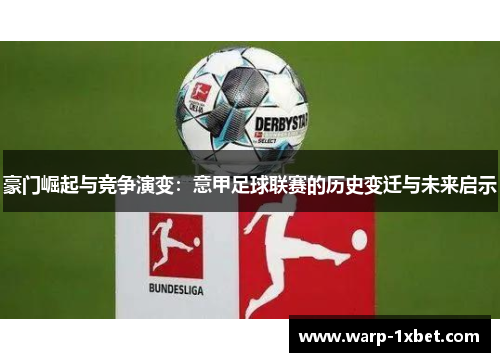 豪门崛起与竞争演变：意甲足球联赛的历史变迁与未来启示