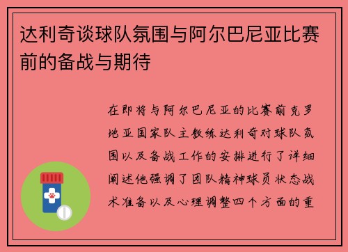 达利奇谈球队氛围与阿尔巴尼亚比赛前的备战与期待