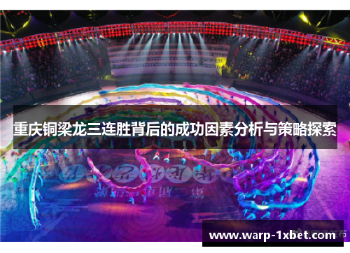 重庆铜梁龙三连胜背后的成功因素分析与策略探索 重庆铜梁龙三连胜背后的成功因素分析与策略探索