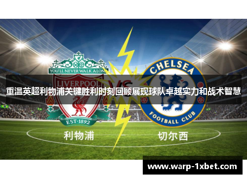 重温英超利物浦关键胜利时刻回顾展现球队卓越实力和战术智慧 重温英超利物浦关键胜利时刻回顾展现球队卓越实力和战术智慧