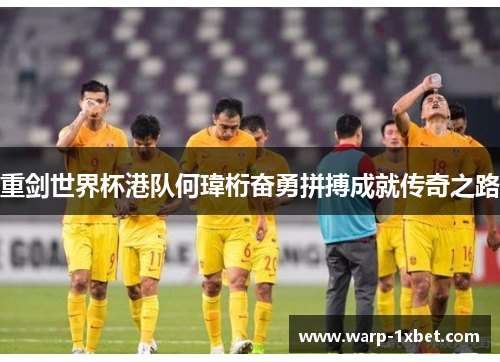 重剑世界杯港队何瑋桁奋勇拼搏成就传奇之路 重剑世界杯港队何瑋桁奋勇拼搏成就传奇之路