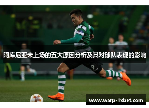 阿库尼亚未上场的五大原因分析及其对球队表现的影响 阿库尼亚未上场的五大原因分析及其对球队表现的影响