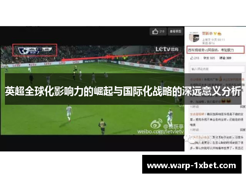 英超全球化影响力的崛起与国际化战略的深远意义分析 英超全球化影响力的崛起与国际化战略的深远意义分析