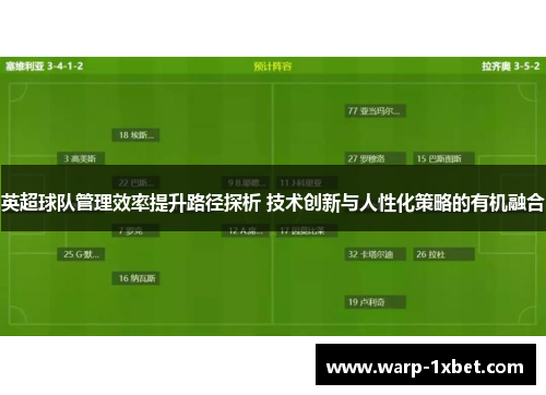 英超球队管理效率提升路径探析 技术创新与人性化策略的有机融合