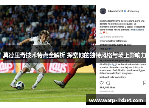 莫德里奇技术特点全解析 探索他的独特风格与场上影响力 莫德里奇技术特点全解析 探索他的独特风格与场上影响力