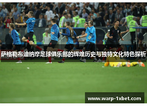 萨格勒布迪纳摩足球俱乐部的辉煌历史与独特文化特色探析 萨格勒布迪纳摩足球俱乐部的辉煌历史与独特文化特色探析