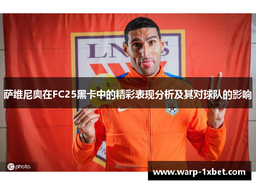 萨维尼奥在FC25黑卡中的精彩表现分析及其对球队的影响 萨维尼奥在FC25黑卡中的精彩表现分析及其对球队的影响