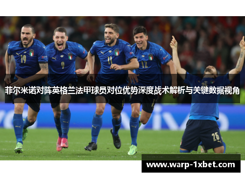 菲尔米诺对阵英格兰法甲球员对位优势深度战术解析与关键数据视角