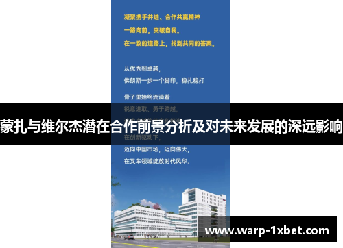 蒙扎与维尔杰潜在合作前景分析及对未来发展的深远影响