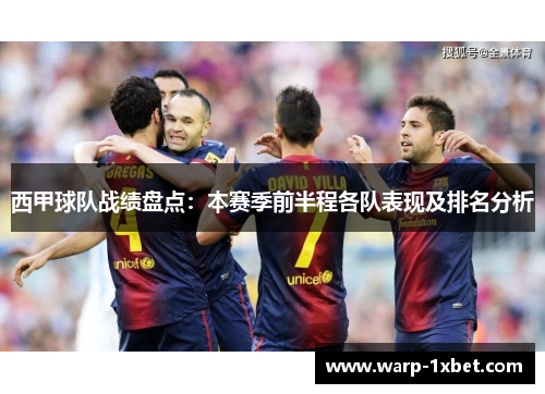 西甲球队战绩盘点：本赛季前半程各队表现及排名分析