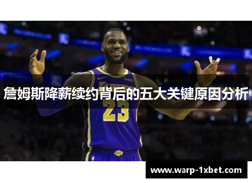 詹姆斯降薪续约背后的五大关键原因分析