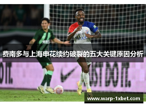费南多与上海申花续约破裂的五大关键原因分析