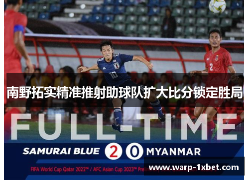 南野拓实精准推射助球队扩大比分锁定胜局