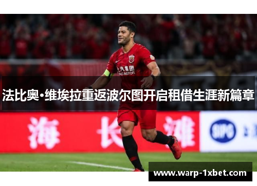 法比奥·维埃拉重返波尔图开启租借生涯新篇章