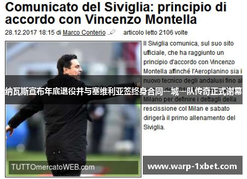 纳瓦斯宣布年底退役并与塞维利亚签终身合同一城一队传奇正式谢幕