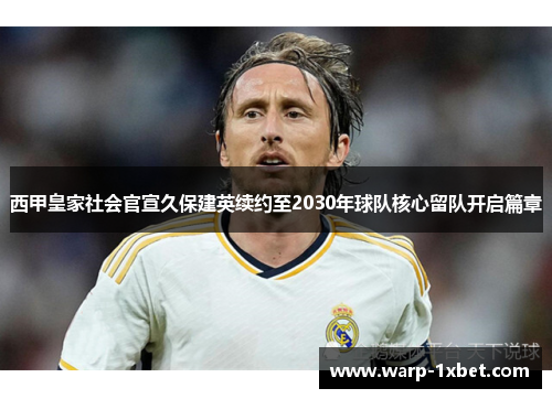 西甲皇家社会官宣久保建英续约至2030年球队核心留队开启篇章