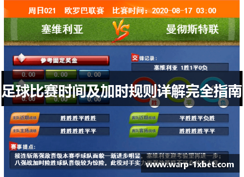 足球比赛时间及加时规则详解完全指南