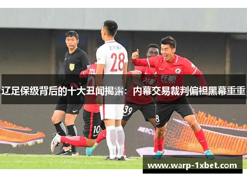 辽足保级背后的十大丑闻揭露：内幕交易裁判偏袒黑幕重重