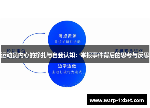 运动员内心的挣扎与自我认知：举报事件背后的思考与反思