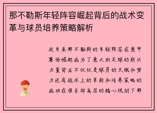 那不勒斯年轻阵容崛起背后的战术变革与球员培养策略解析