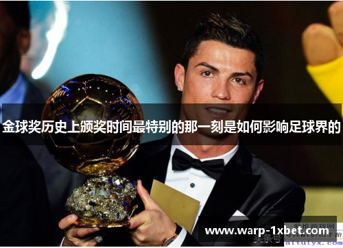 金球奖历史上颁奖时间最特别的那一刻是如何影响足球界的