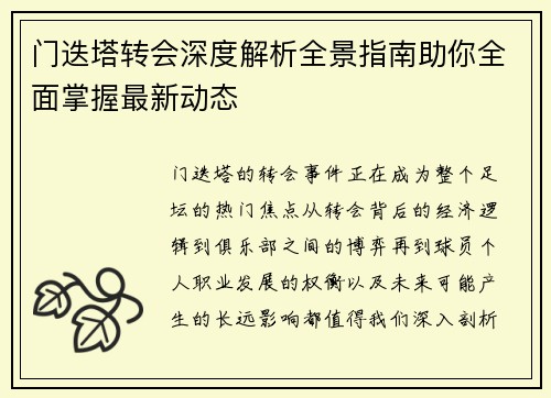 门迭塔转会深度解析全景指南助你全面掌握最新动态