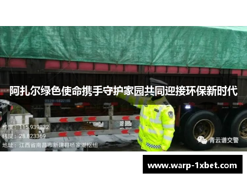 阿扎尔绿色使命携手守护家园共同迎接环保新时代
