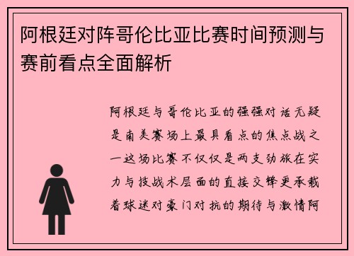 阿根廷对阵哥伦比亚比赛时间预测与赛前看点全面解析